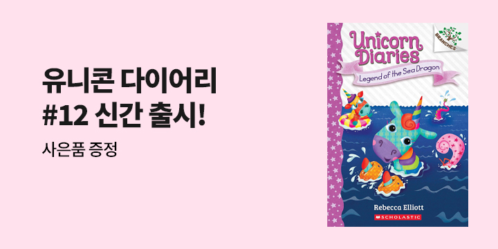 Unicorn Diaries #12 신간 출시