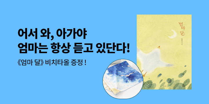 『엄마 달』 - 비치타올