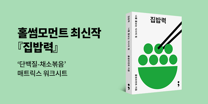 『집밥력』 - 단백질 채소볶음 매트릭스 워크시트 