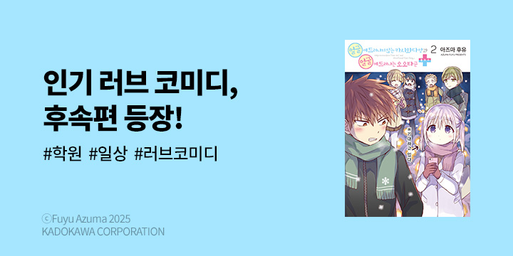 [만화] 시프트코믹스 『얼굴에 드러나지 않는 카시와다 양과~+』 2권 UP!