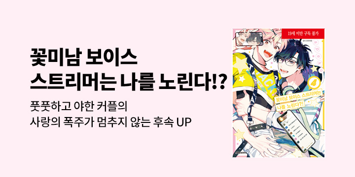 [BL만화] 비애코믹스 『꽃미남 보이스 스트리머는 나를 노린다?!』 4권 UP!