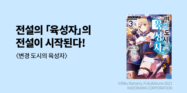 [라노벨] 시프트노벨 『변경 도시의 육성자』 3권 UP!