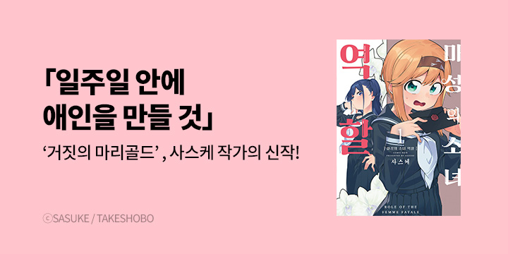 [만화] 코믹 레인 『마성의 소녀 역할』 1권 오픈!