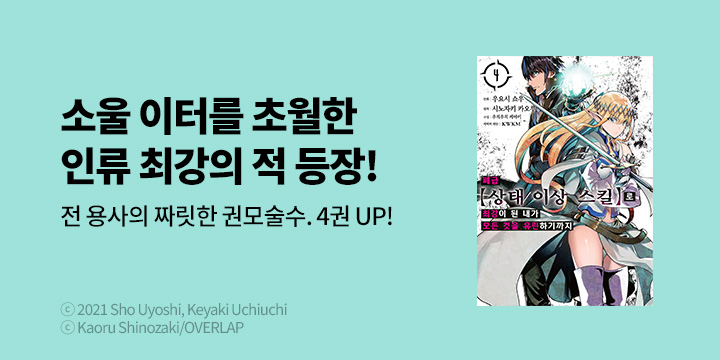 [만화] 노엔코믹스 『폐급 【상태이상 스킬】로 최강이 된 내가 모든 것을 유린하기까지』 4권 UP!