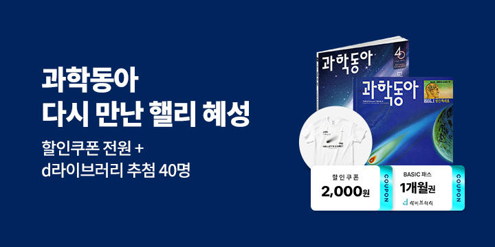 [과학동아 7월호 이벤트] 다시 만난 핼리 혜성