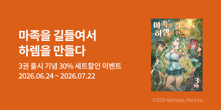 [만화] 재담북스 『마족을 길들여서 하렘을 만들다』 3권 UP!