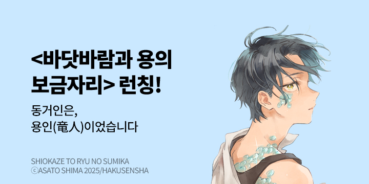 [만화] 학산문화사 『바닷바람과 용의 보금자리』 1권 출간!