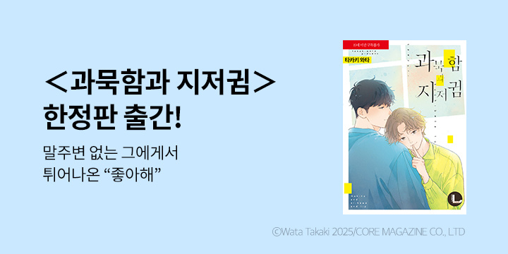 [BL만화] 라르고 『과묵함과 지저귐』 한정판 출간!