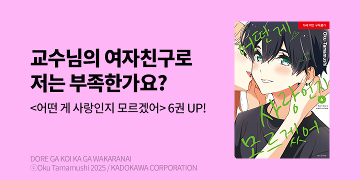 [만화] 서울미디어코믹스 『어떤 게 사랑인지 모르겠어』 6권 UP!