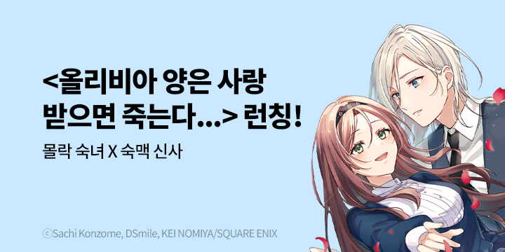 [만화] 학산문화사 『올리비아 양은 사랑받으면 죽는다』 1권 출간!