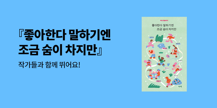 『좋아한다 말하기엔 조금 숨이 차지만』 - 동글이 부채