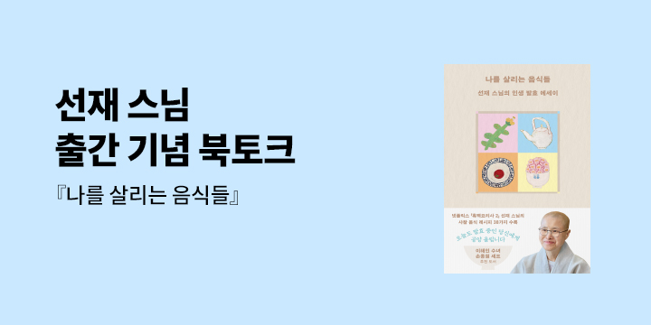 『나를 살리는 음식들』 선재 스님 북토크