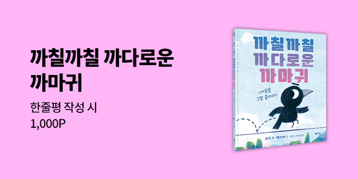 『까칠까칠 까다로운 까마귀』 한줄평 이벤트