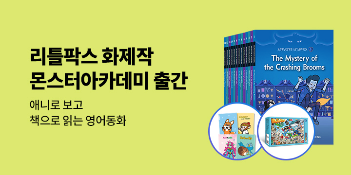 리틀팍스 <몬스터아카데미> 예약판매 