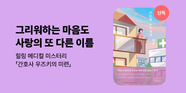 [단독] 만날 수 없게 된 사람을 애써 잊을 필요는 없어＜간호사 우즈키의 미련>