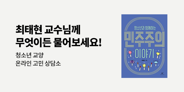 『청소년과 함께하는 민주주의 이야기』출간 기념 고민상담소 기획전 