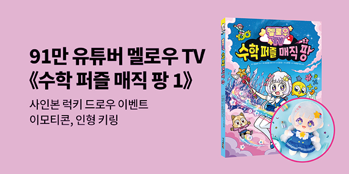 『멜로우TV 수학 퍼즐 매직 팡 1』 출간 멜로우TV 친필 사인본 럭키 드로우 이벤트