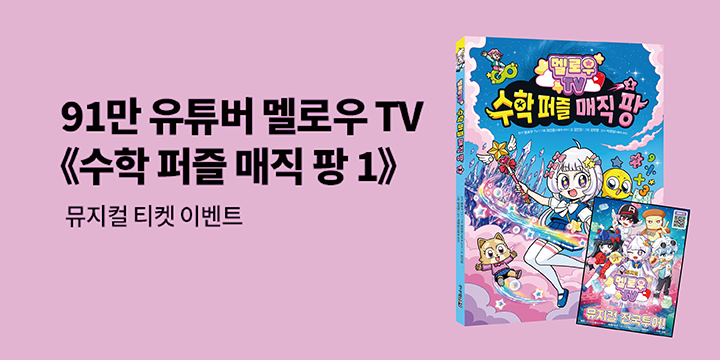뮤지컬 멜로우TV <Run it up 팀 나빠> 티켓 추첨 이벤트