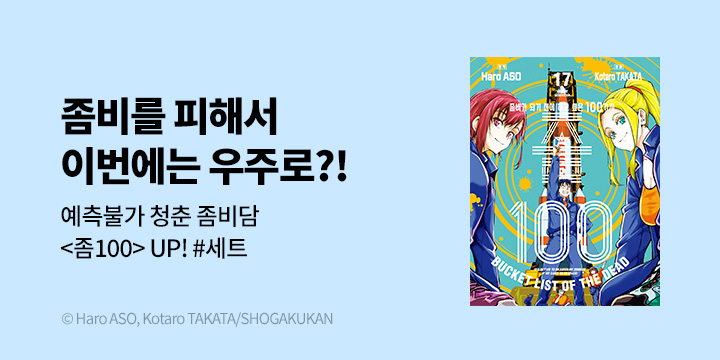 [만화] DCW 『좀100 -좀비가 되기 전에 하고 싶은 100가지-』 17권 UP!