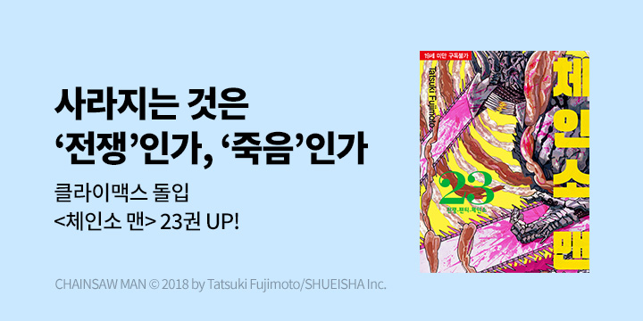 [만화] DCW 『체인소 맨』 23권 UP!