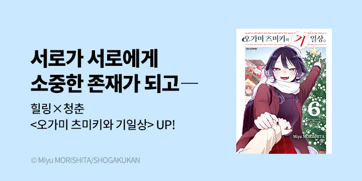 [만화] DCW 『오가미 츠미키와 기일상』 6권 UP!