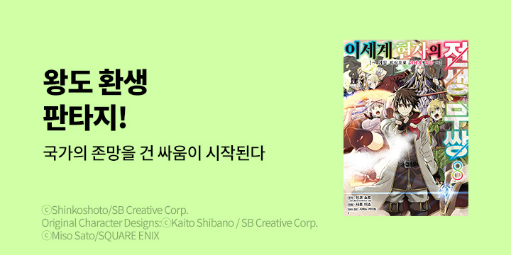 [만화] 시프트코믹스 『이세계 현자의 전생 무쌍』 8권 UP!