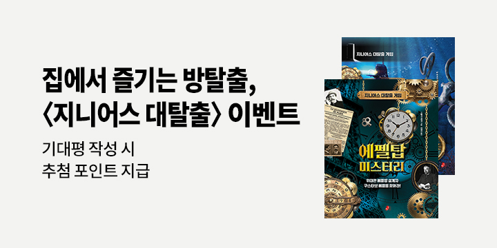 '지니어스 대탈출 게임' 시리즈 한줄평 이벤트