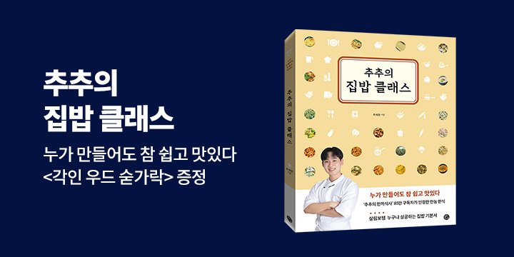 [단독] 『추추의 집밥 클래스』- 각인 숟가락