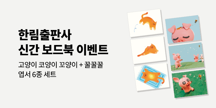 <고양이 코양이 꼬양이> 출간기념 보드북 이벤트 - 보드북 엽서 세트