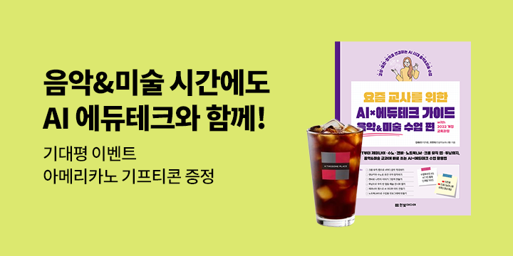 『요즘 교사를 위한 AI×에듀테크 가이드 음악&미술 수업 편』 기대평 이벤트 - 커피 기프티콘