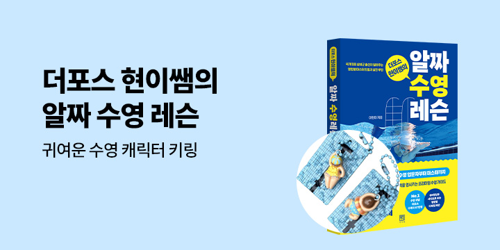 『더포스 현이쌤의 알짜 수영 레슨』 - 수영장 캐릭터 키링