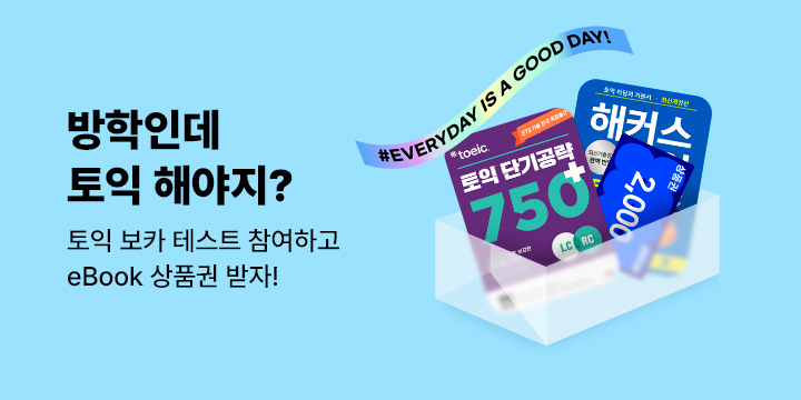 [혜택] 토익 VOCA 테스트 하고 상품권 받자! 