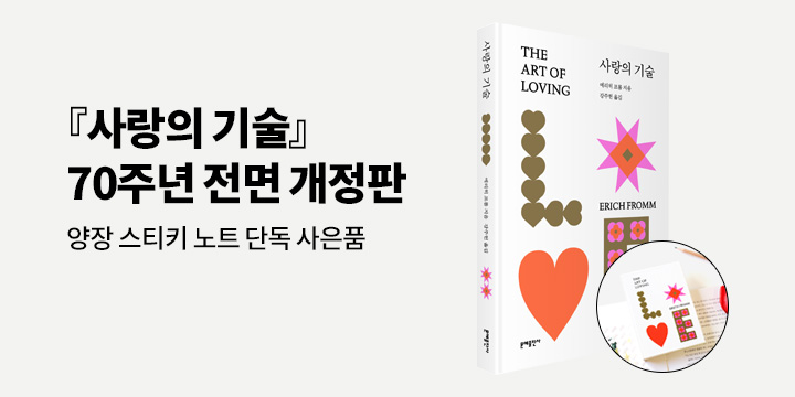 에리히 프롬 『사랑의 기술』 전면 개정판 출간