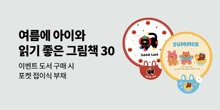 '여름에 아이와 읽기 좋은 그림책 30선' 출판사 연합 기획전