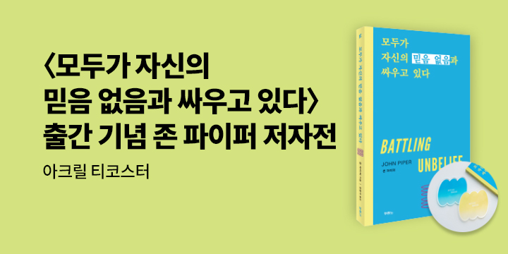 『모두가 자신의 믿음 없음과 싸우고 있다』 출간 기념 존 파이퍼 저자전 - 아크릴 티코스터