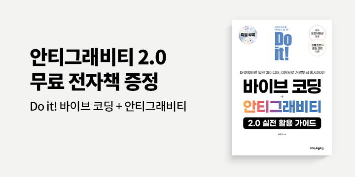 『Do it! 바이브 코딩 + 안티그래비티』 특별 부록 무료 다운로드