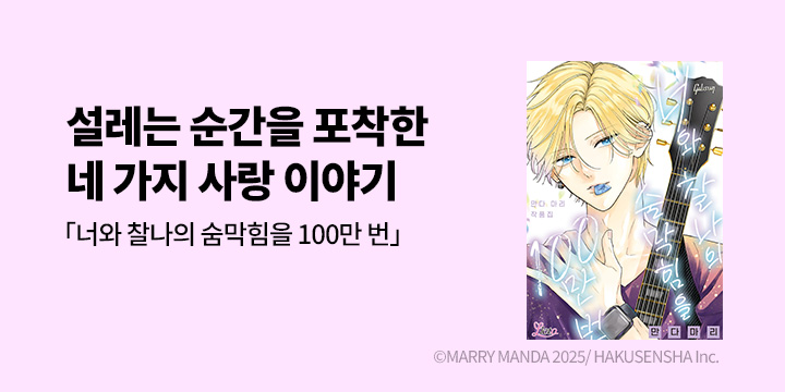 [만화] 리에토 『너와 찰나의 숨막힘을 100만 번』 출간!