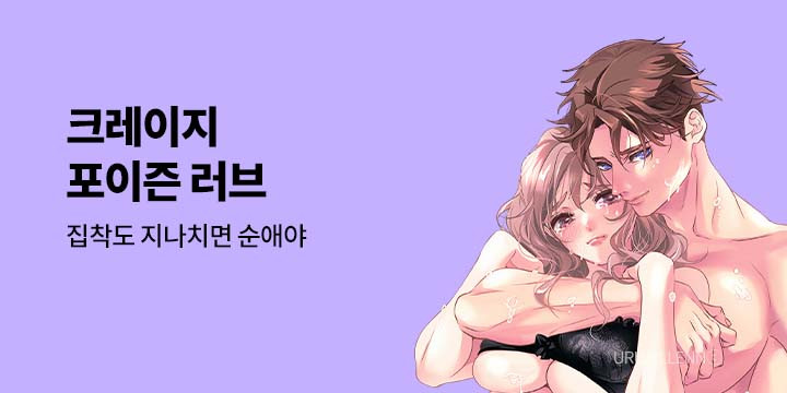 [만화] 넥스큐브 『크레이지 포이즌 러브』