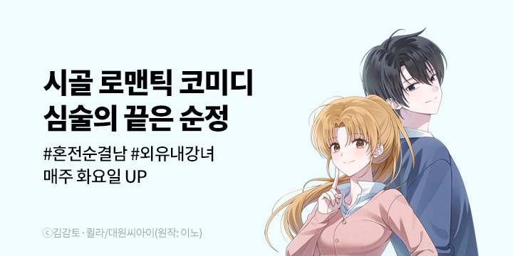 [만화] 대원씨아이 『심술의 끝은 순정』 론칭!