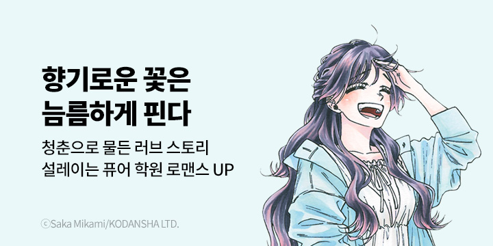 [만화] 대원씨아이 『향기로운 꽃은 늠름하게 핀다』 19~20권 UP!