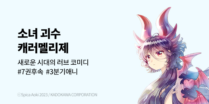 [만화] 3분기 애니화 확정! 대원씨아이 『소녀 괴수 캐러멜리제』 7권 UP!
