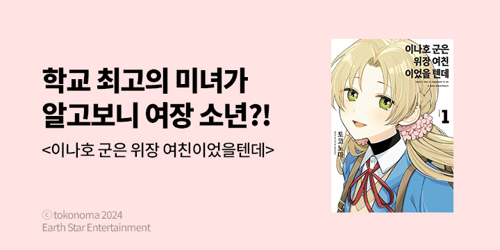 [만화] 코믹 레인 『이나호 군은 위장 여친이었을 텐데』 1권 오픈!
