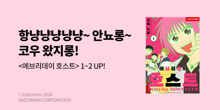 [만화] 노엔코믹스 『에브리데이 호스트』 1~2권 오픈!