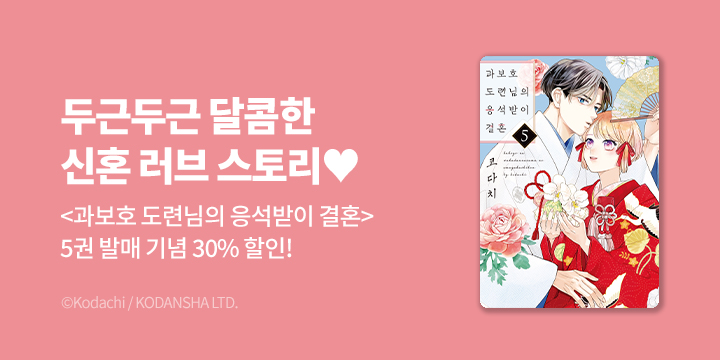 [만화] 루나코믹스 『과보호 도련님의 응석받이 결혼』 5권 UP!