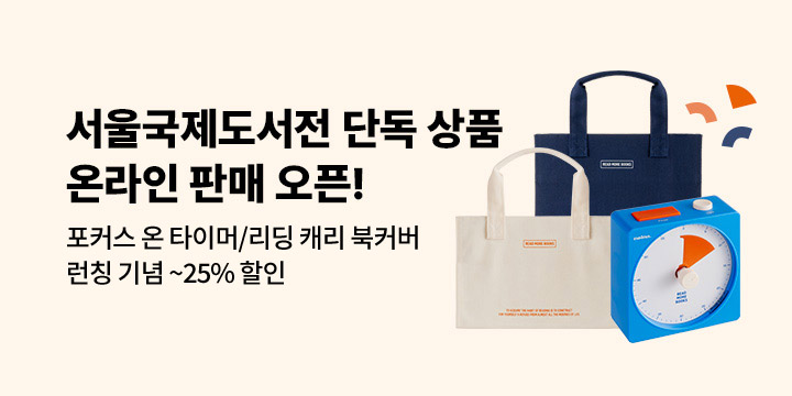 [예스24단독] 포커스 온 타이머&리딩 캐리 북커버