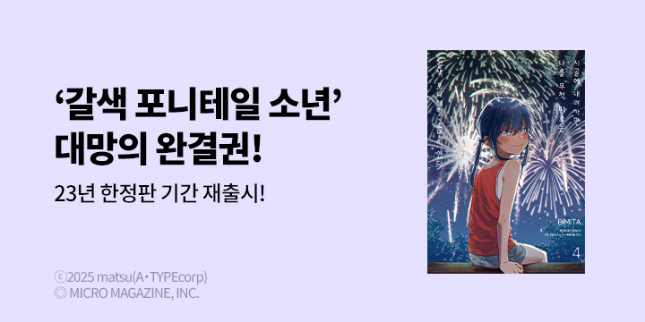 [만화] 한정판 재판매! 코믹 레인 『시골에 내려가면 나를 무척 따르는 갈색 포니테일 소년이 있다』