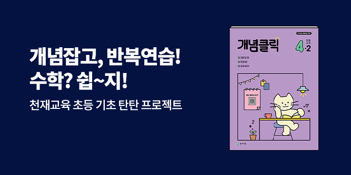 [천재교육] 초등수학 기초 탄탄 프로젝트 - 마우스패드