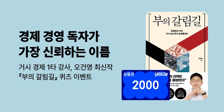 [혜택] 믿고 보는 저자, 오건영 <부의 갈림길> 출간 기념 혜택 