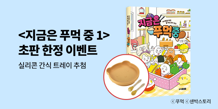 『지금은 푸먹 중 1』 출간 기념 이벤트 - 실리콘 간식 트레이 추첨 