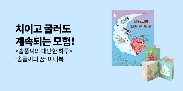 『솔품씨의 대단한 하루』 출간 이벤트 - 솔품씨의 꿈 미니북